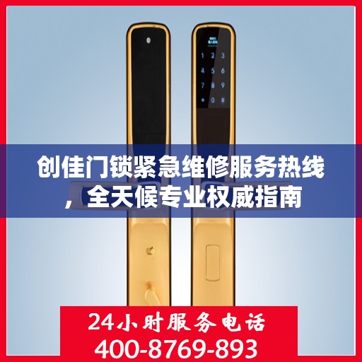 创佳门锁紧急维修服务热线，全天候专业权威指南