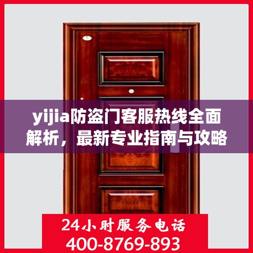 yijia防盗门客服热线全面解析，最新专业指南与攻略