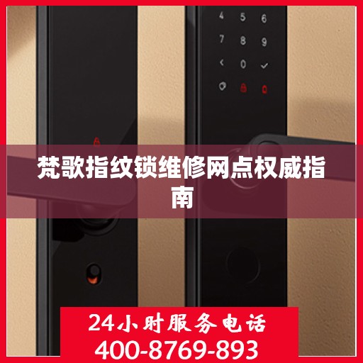 梵歌指纹锁维修网点权威指南