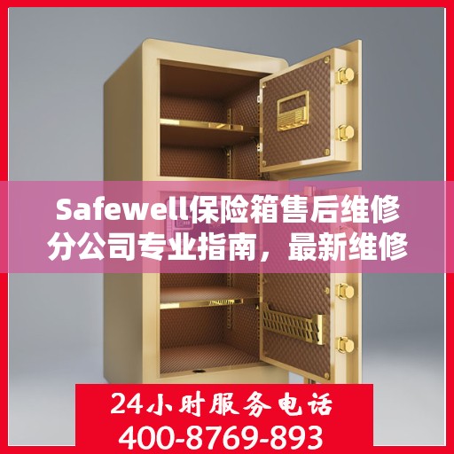 Safewell保险箱售后维修分公司专业指南，最新维修攻略与指南