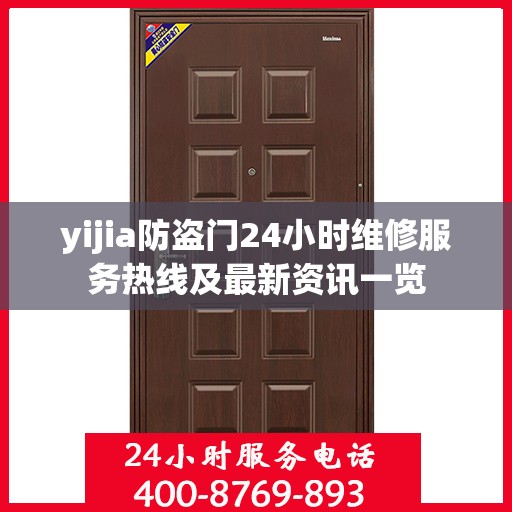 yijia防盗门24小时维修服务热线及最新资讯一览