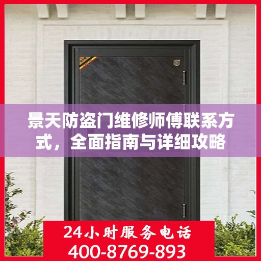 景天防盗门维修师傅联系方式，全面指南与详细攻略