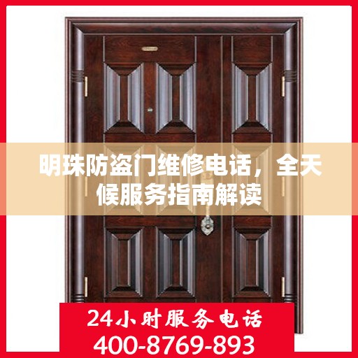 明珠防盗门维修电话，全天候服务指南解读