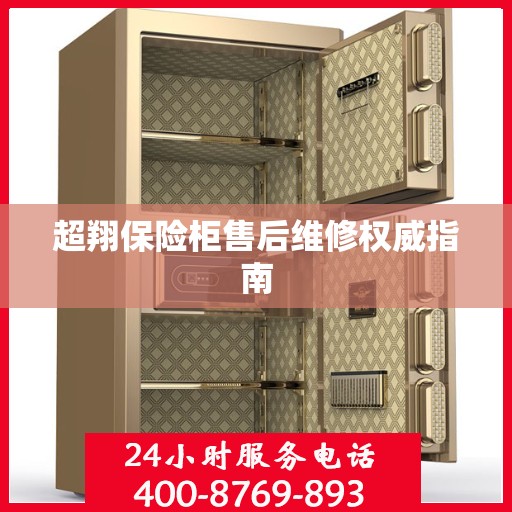 超翔保险柜售后维修权威指南