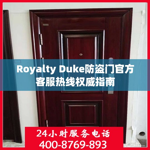 Royalty Duke防盗门官方客服热线权威指南