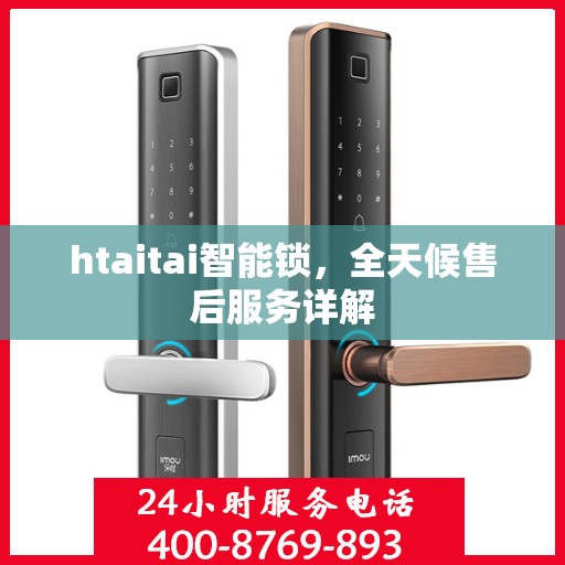 htaitai智能锁，全天候售后服务详解
