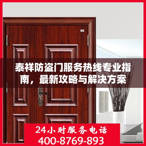 泰祥防盗门服务热线专业指南，最新攻略与解决方案