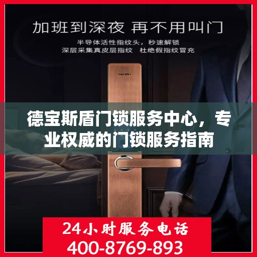 德宝斯盾门锁服务中心，专业权威的门锁服务指南