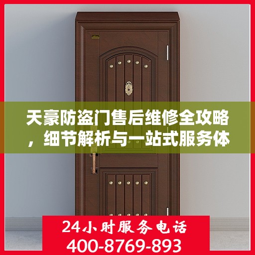 天豪防盗门售后维修全攻略，细节解析与一站式服务体验