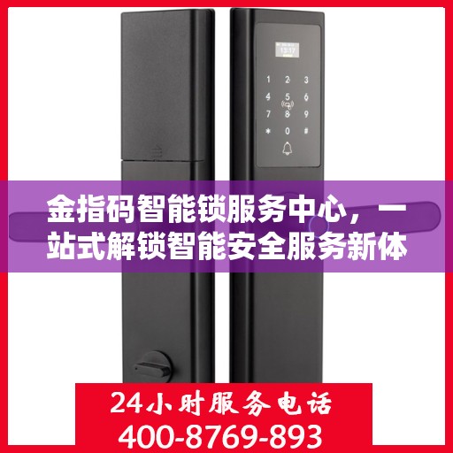 金指码智能锁服务中心，一站式解锁智能安全服务新体验