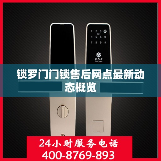 锁罗门门锁售后网点最新动态概览
