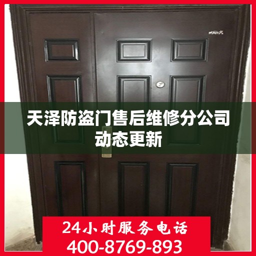 天泽防盗门售后维修分公司动态更新