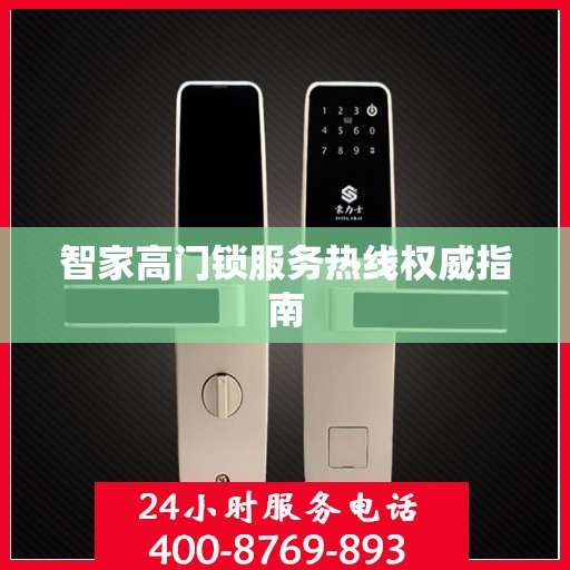 智家高门锁服务热线权威指南