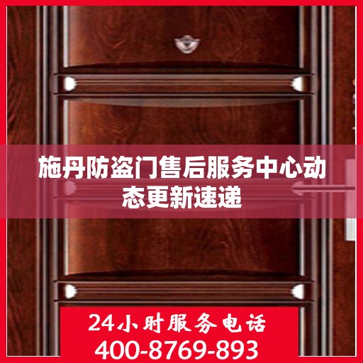 施丹防盗门售后服务中心动态更新速递