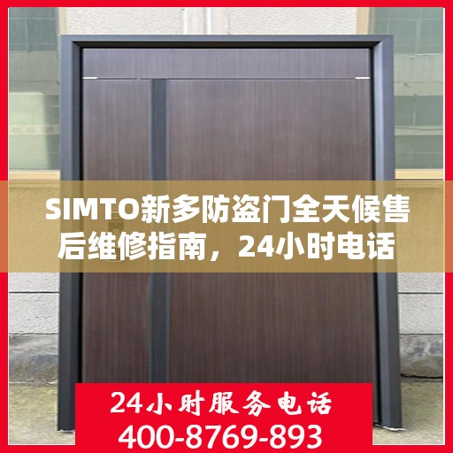 SIMTO新多防盗门全天候售后维修指南，24小时电话全解析