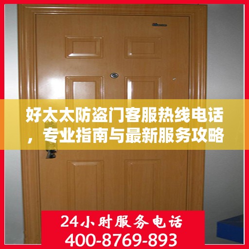 好太太防盗门客服热线电话，专业指南与最新服务攻略
