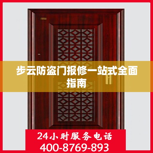 步云防盗门报修一站式全面指南