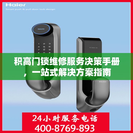 积高门锁维修服务决策手册，一站式解决方案指南