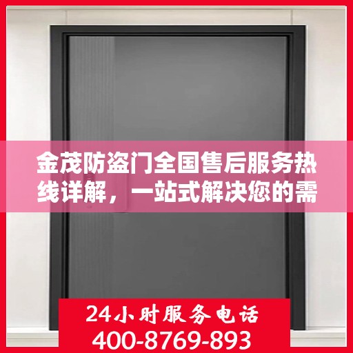 金茂防盗门全国售后服务热线详解，一站式解决您的需求
