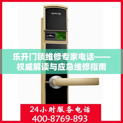 乐开门锁维修专家电话——权威解读与应急维修指南