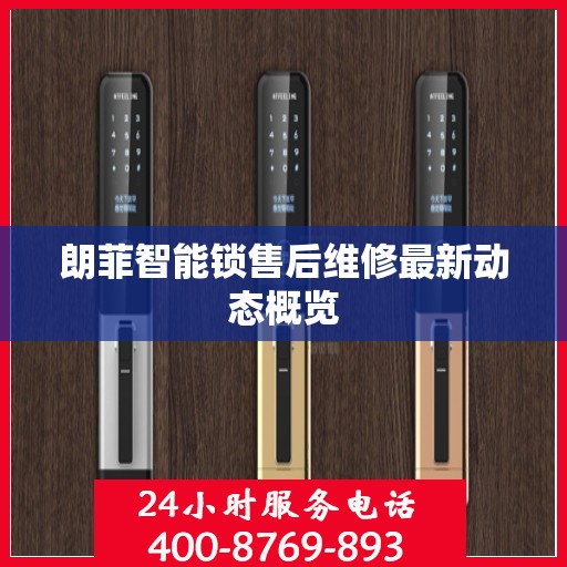 朗菲智能锁售后维修最新动态概览