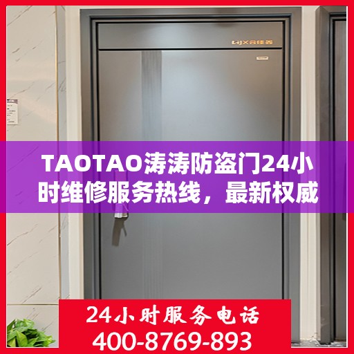 TAOTAO涛涛防盗门24小时维修服务热线，最新权威推荐