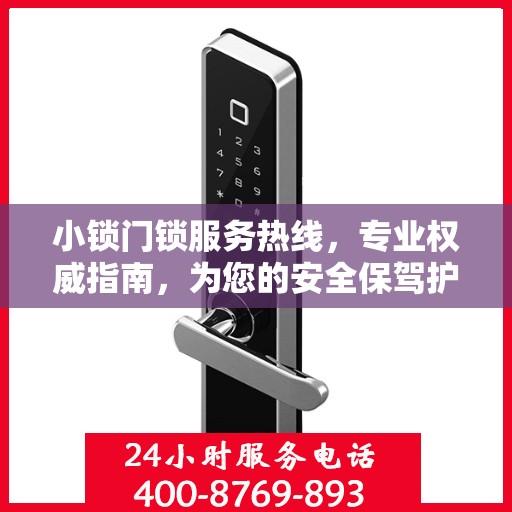 小锁门锁服务热线，专业权威指南，为您的安全保驾护航