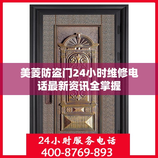 美菱防盗门24小时维修电话最新资讯全掌握