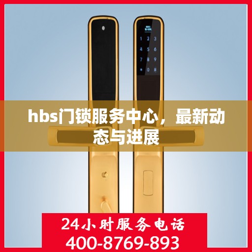 hbs门锁服务中心，最新动态与进展