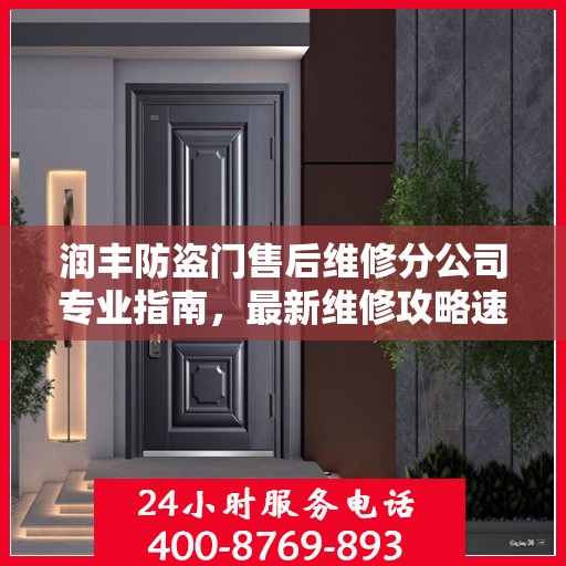 润丰防盗门售后维修分公司专业指南，最新维修攻略速递