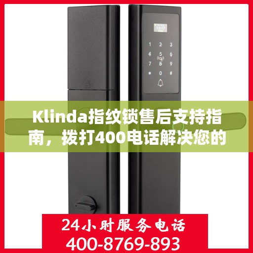 Klinda指纹锁售后支持指南，拨打400电话解决您的疑问与需求
