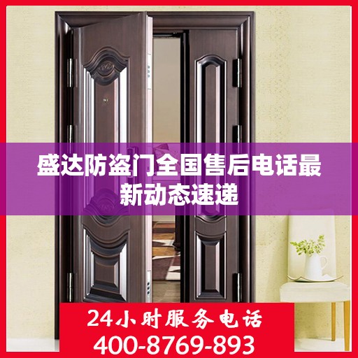 盛达防盗门全国售后电话最新动态速递