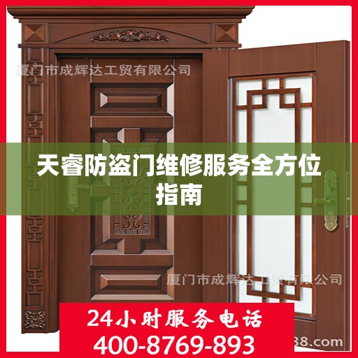 天睿防盗门维修服务全方位指南