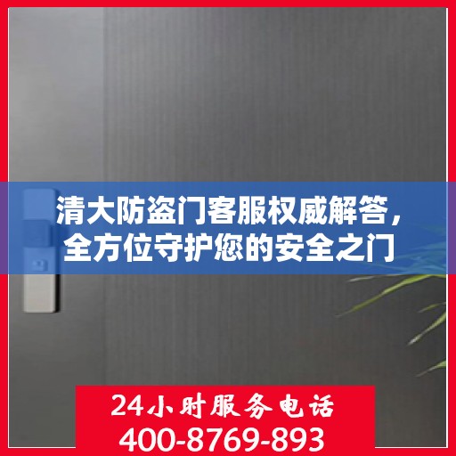 清大防盗门客服权威解答，全方位守护您的安全之门
