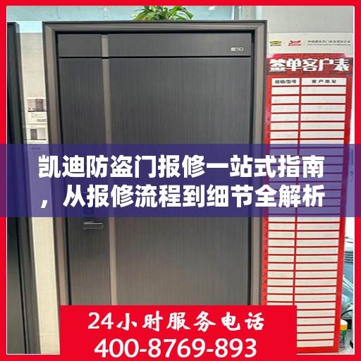 凯迪防盗门报修一站式指南，从报修流程到细节全解析