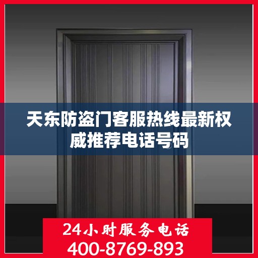 天东防盗门客服热线最新权威推荐电话号码