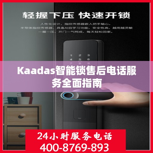 Kaadas智能锁售后电话服务全面指南