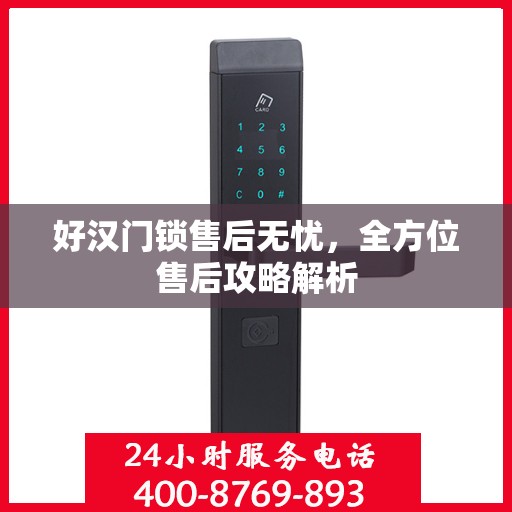 好汉门锁售后无忧，全方位售后攻略解析