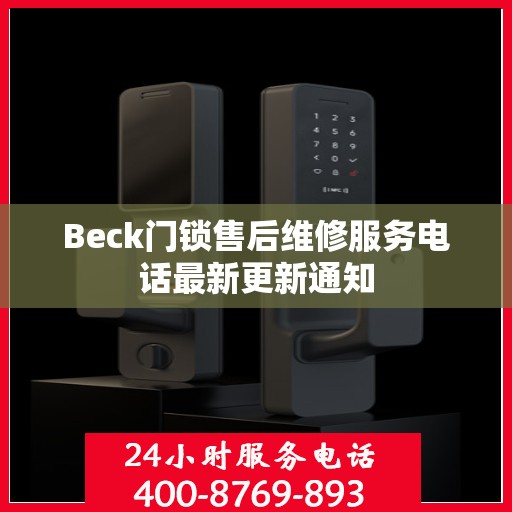 Beck门锁售后维修服务电话最新更新通知