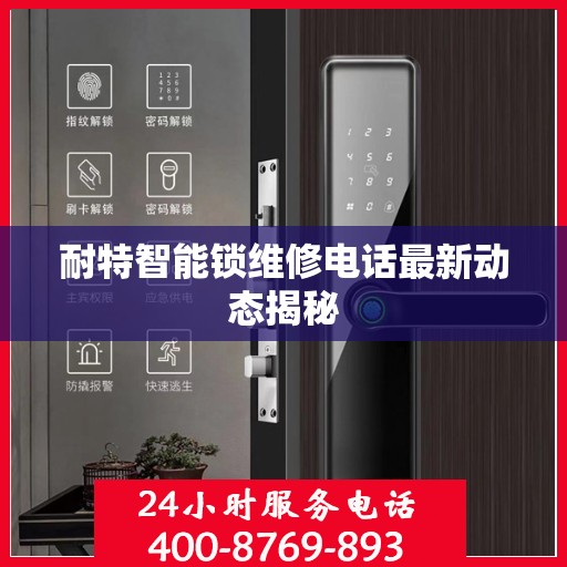 耐特智能锁维修电话最新动态揭秘