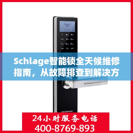 Schlage智能锁全天候维修指南，从故障排查到解决方案