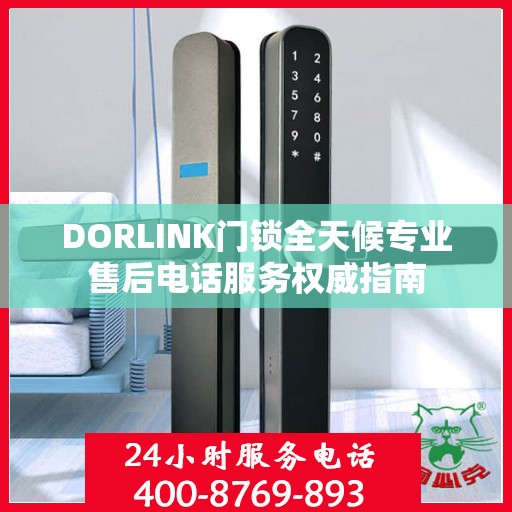 DORLINK门锁全天候专业售后电话服务权威指南