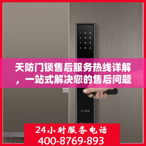天防门锁售后服务热线详解，一站式解决您的售后问题