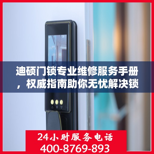 迪硕门锁专业维修服务手册，权威指南助你无忧解决锁具问题