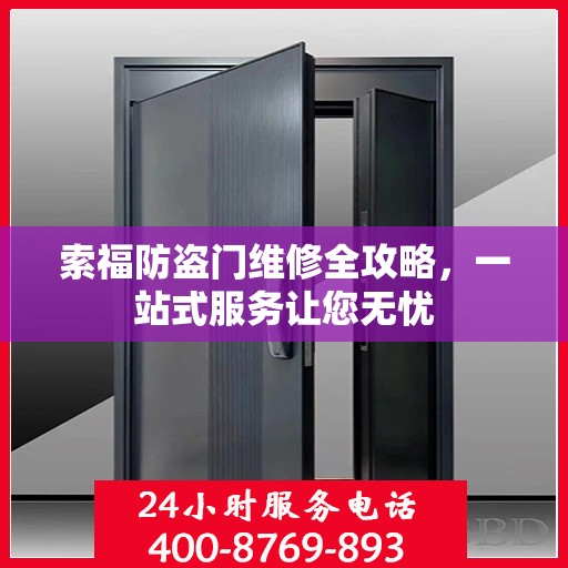 索福防盗门维修全攻略，一站式服务让您无忧