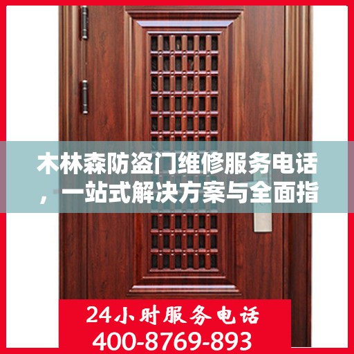 木林森防盗门维修服务电话，一站式解决方案与全面指南