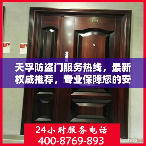天孚防盗门服务热线，最新权威推荐，专业保障您的安全门户
