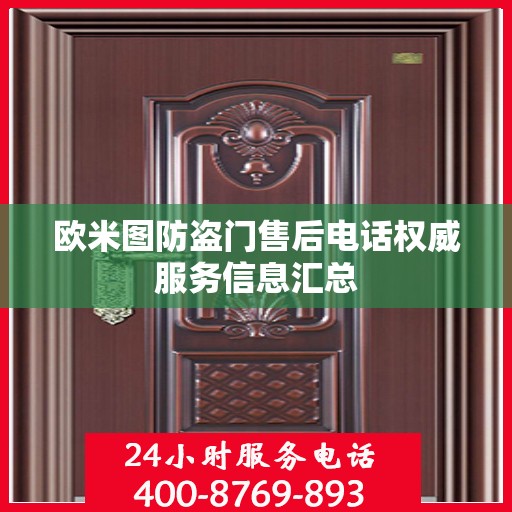 欧米图防盗门售后电话权威服务信息汇总