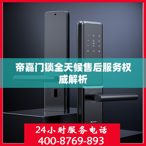 帝嘉门锁全天候售后服务权威解析