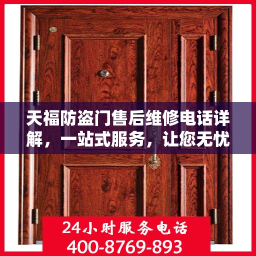 天福防盗门售后维修电话详解，一站式服务，让您无忧！